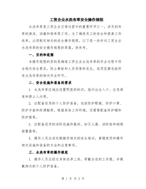工贸企业水洗布草安全操作规程