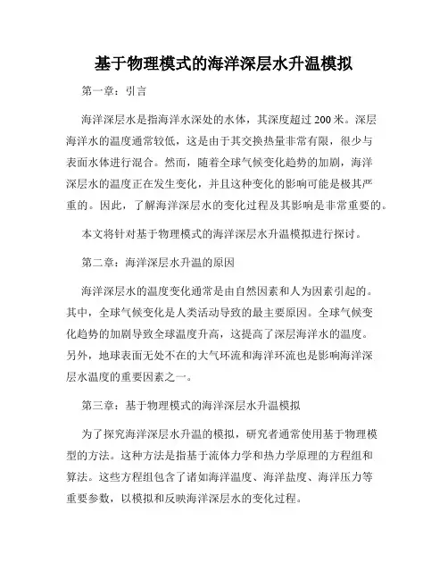 基于物理模式的海洋深层水升温模拟