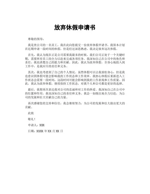 放弃休假申请书