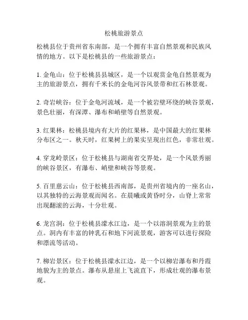 松桃旅游景点