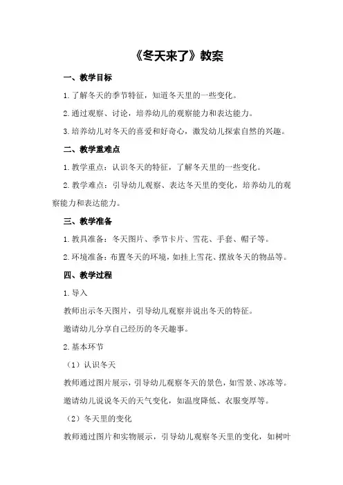 中班主题《冬天来了》教案