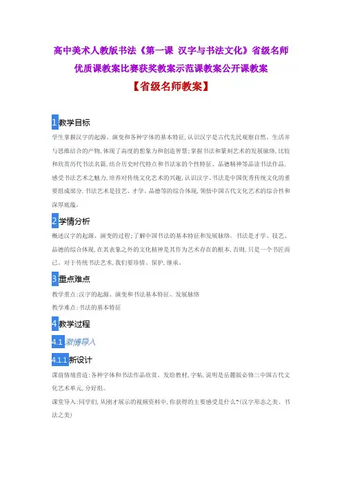 高中美术人教版书法《第一课 汉字与书法文化》省级名师优质课教案比赛获奖教案示范课教案公开课教案