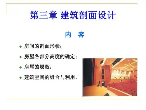 房屋建筑学3 剖面设计