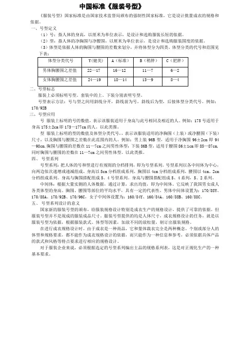 中国标准《服装号型》