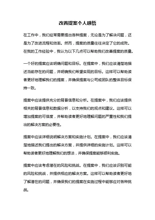 改善提案个人感悟