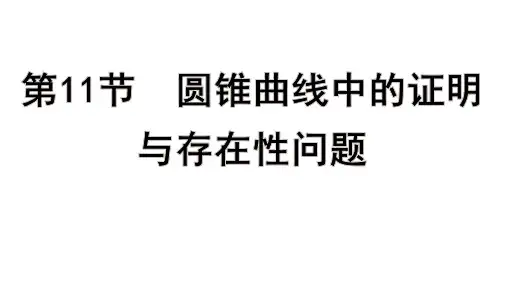 高考数学总复习(一轮)(人教A)教学课件第八章 平面解析几何第11节 圆锥曲线中的证明与存在性问题