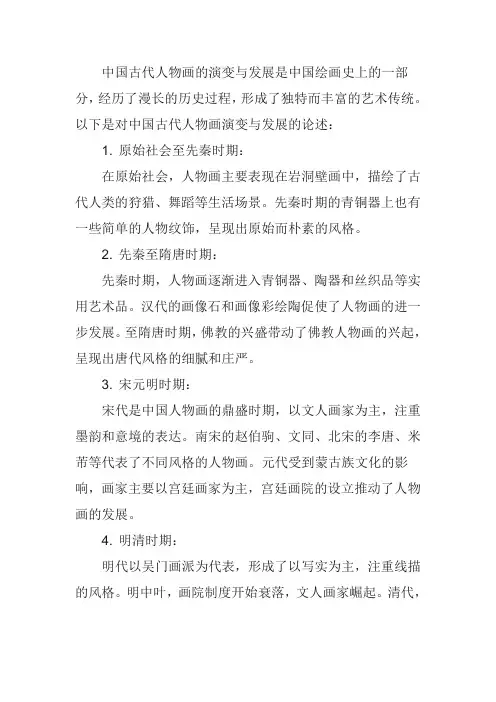 论述中国古代人物画的演变与发展