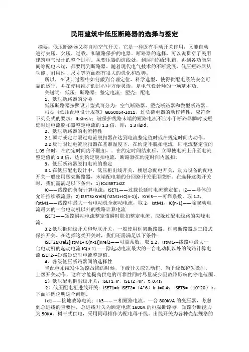 民用建筑中低压断路器的选择与整定