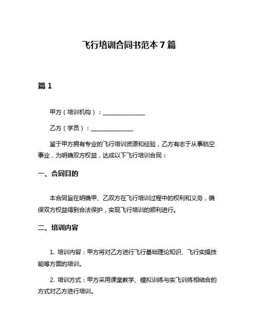 飞行培训合同书范本7篇