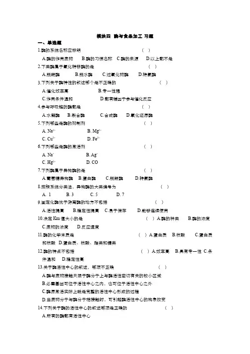 985-习题作业-酶与食品加工模块习题作业