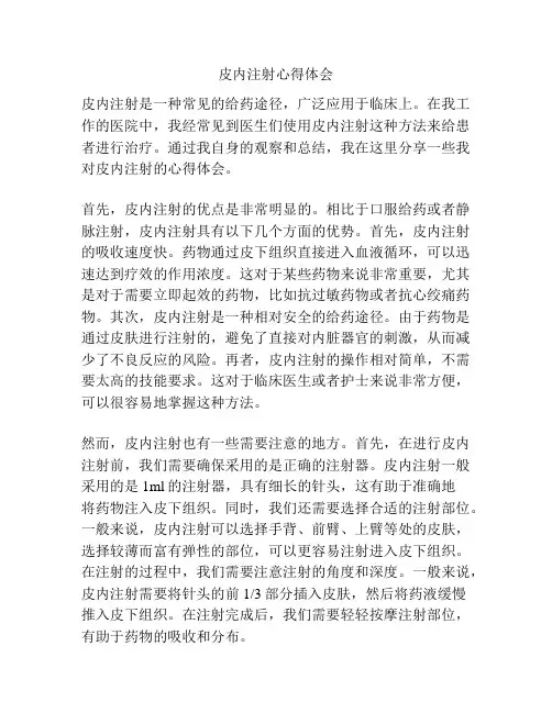 皮内注射心得体会
