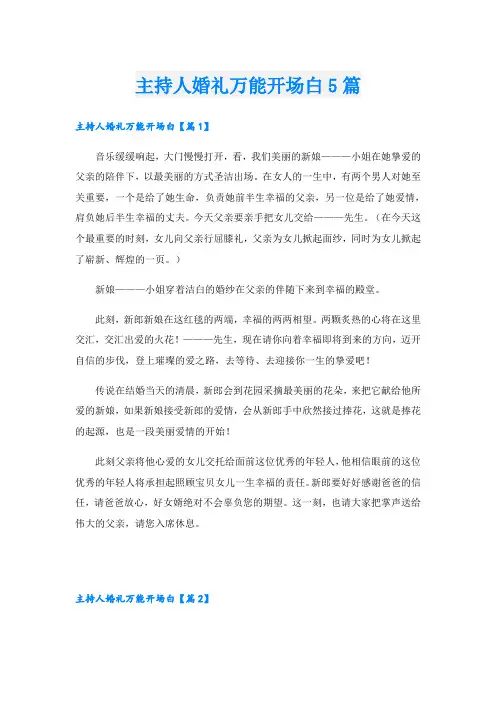主持人婚礼万能开场白5篇