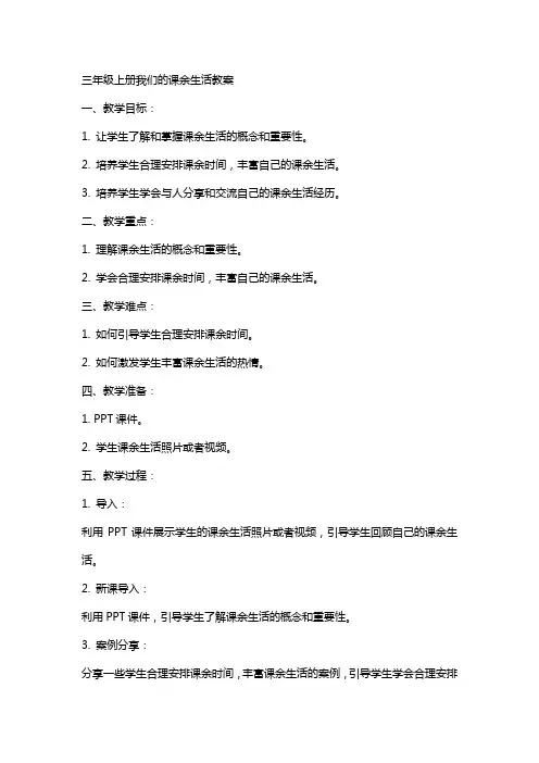 三年级上册我们的课余生活教案