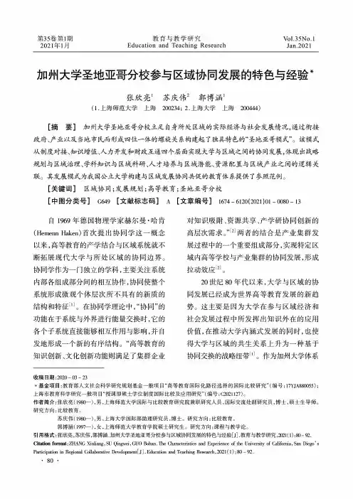 加州大学圣地亚哥分校参与区域协同发展的特色与经验