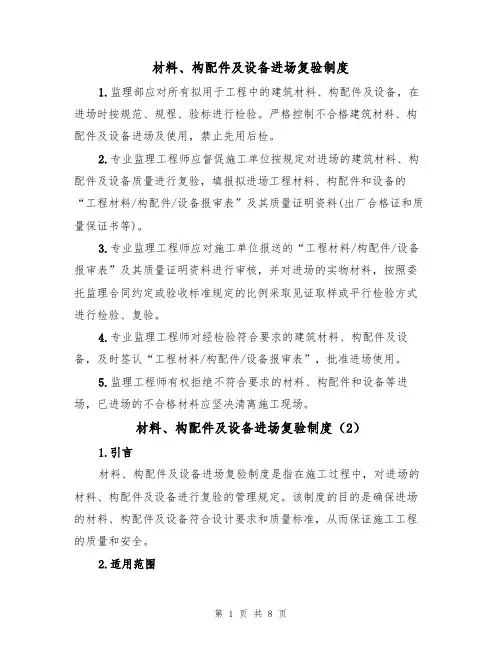 材料、构配件及设备进场复验制度（5篇）