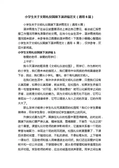 小学生关于文明礼仪国旗下演讲稿范文（通用6篇）