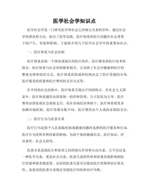 医学社会学知识点