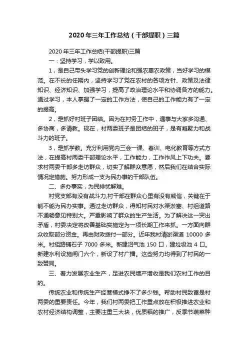 2020年三年工作总结（干部提职）三篇