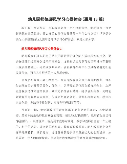 幼儿园师德师风学习心得体会(通用15篇)