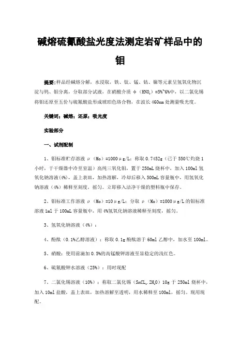 碱熔硫氰酸盐光度法测定岩矿样品中的钼