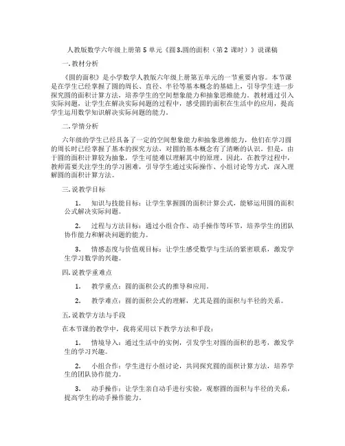 人教版数学六年级上册第5单元《圆3.圆的面积(第2课时)》说课稿