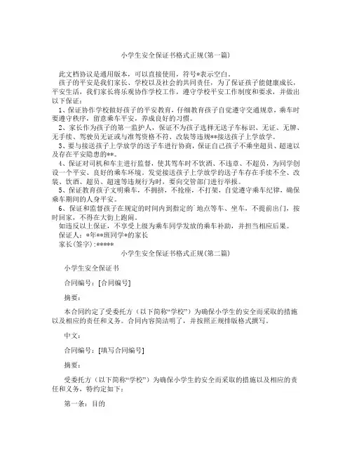小学生安全保证书格式正规精选3篇