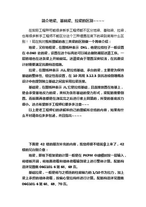 简介地梁、基础梁、拉梁的区别~~~~