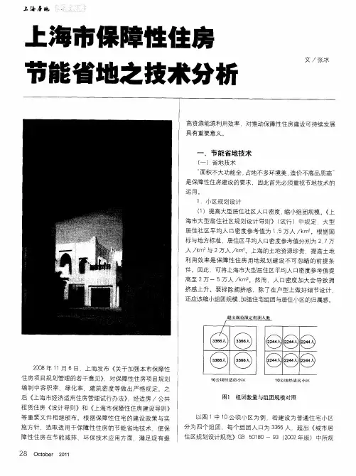 上海市保障性住房节能省地之技术分析
