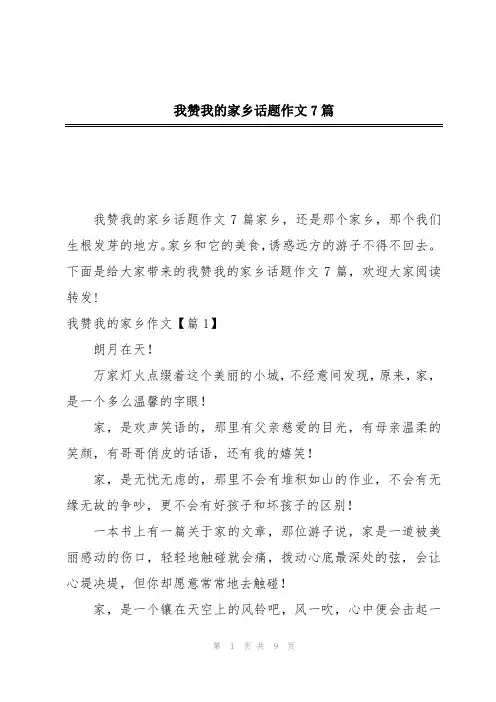 我赞我的家乡话题作文7篇