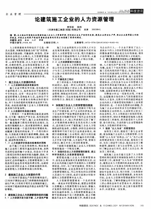 论建筑施工企业的人力资源管理