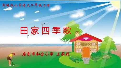 二年级上册语文-识字《4田家四季歌》(40张ppt)人教部编版公开课课件