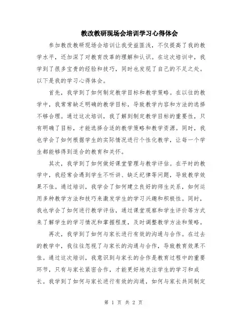 教改教研现场会培训学习心得体会