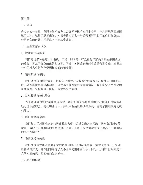 帮困解困脱困总结报告范文(3篇)