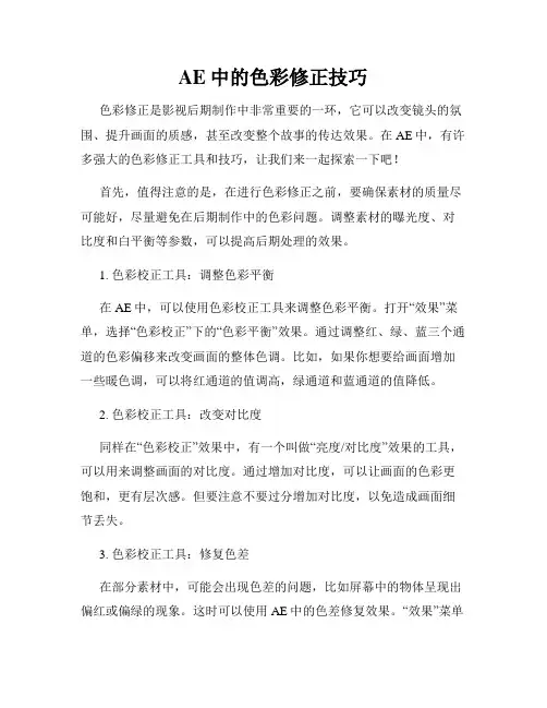 AE中的色彩修正技巧