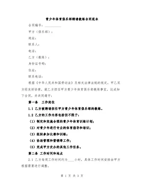 青少年体育俱乐部聘请教练合同范本