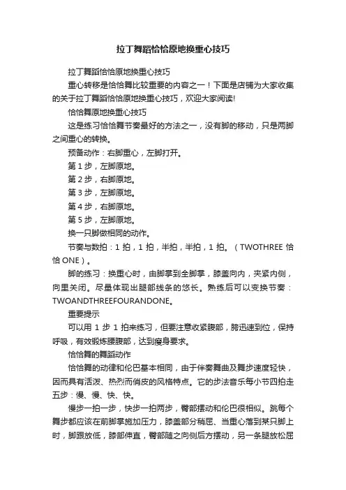 拉丁舞蹈恰恰原地换重心技巧