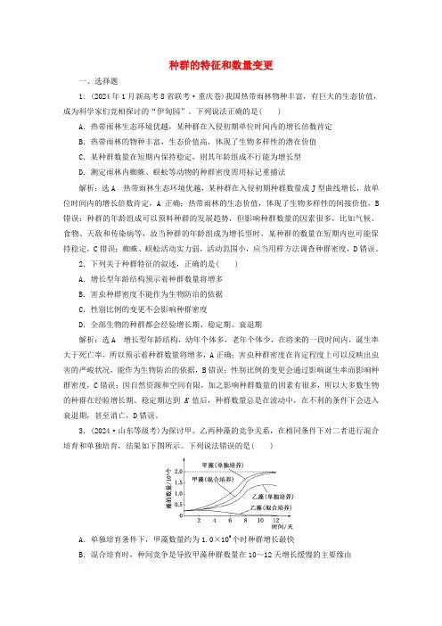 2024高考生物一轮复习课时检测32种群的特征和数量变化含解析新人教版