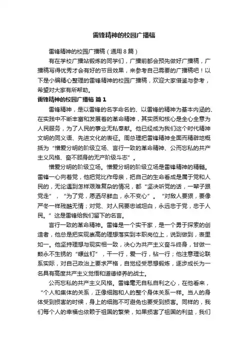 雷锋精神的校园广播稿