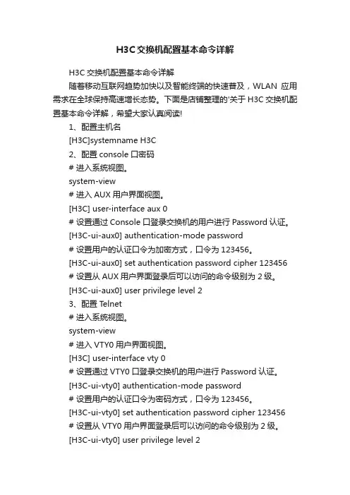 H3C交换机配置基本命令详解