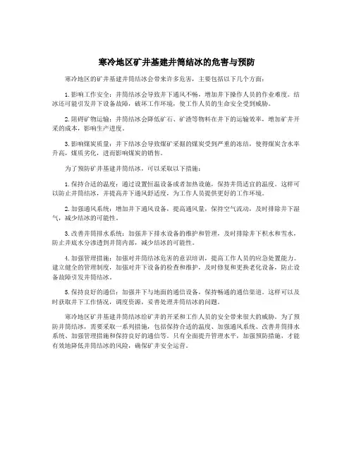寒冷地区矿井基建井筒结冰的危害与预防