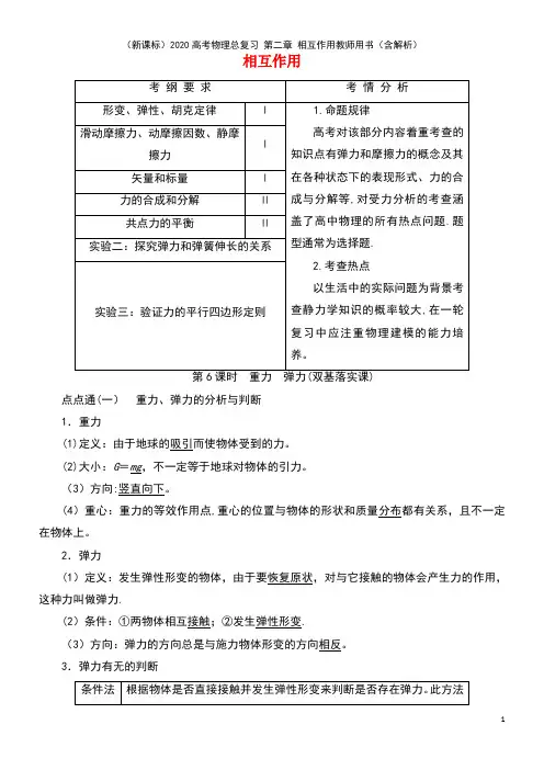 (新课标)2020高考物理总复习第二章相互作用教师用书(含解析)(最新整理)
