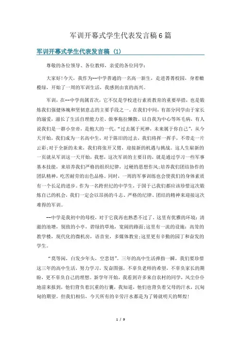 军训开幕式学生代表发言稿6篇