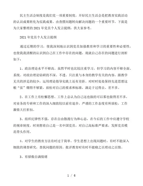 2021年党员个人发言提纲