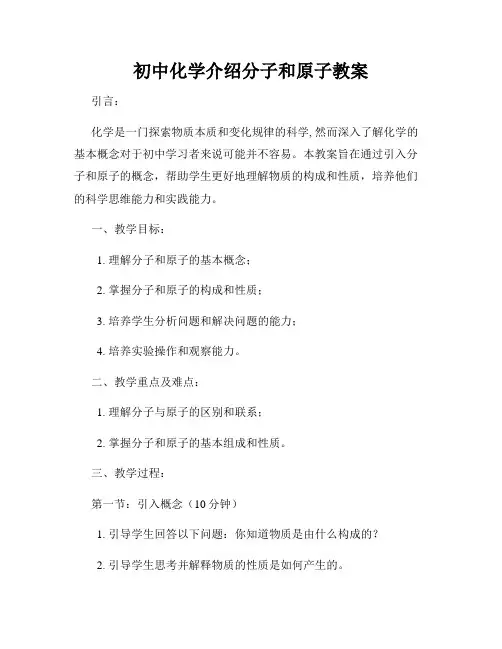 初中化学介绍分子和原子教案