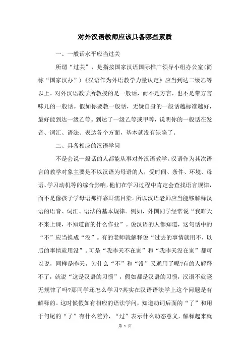 对外汉语教师应该具备哪些素质