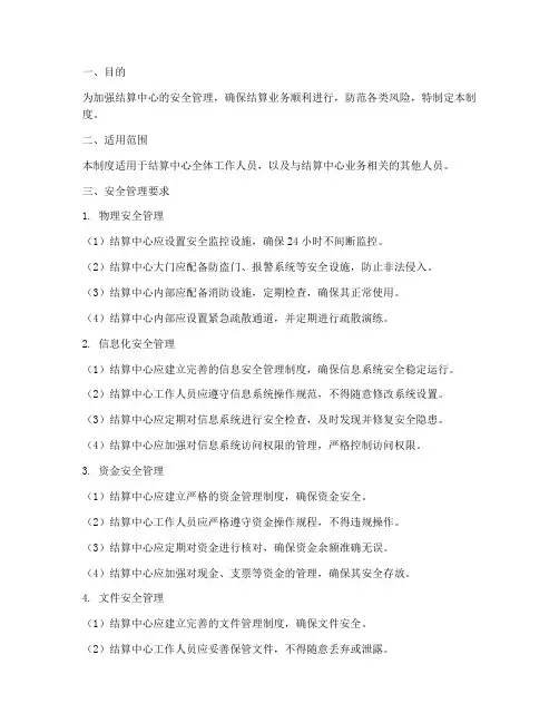 结算中心安全管理制度