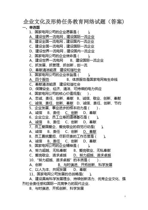 国家电网企业文化及形势任务教育网络试题(答案)