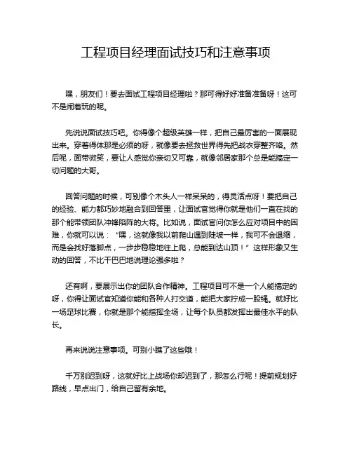 工程项目经理面试技巧和注意事项
