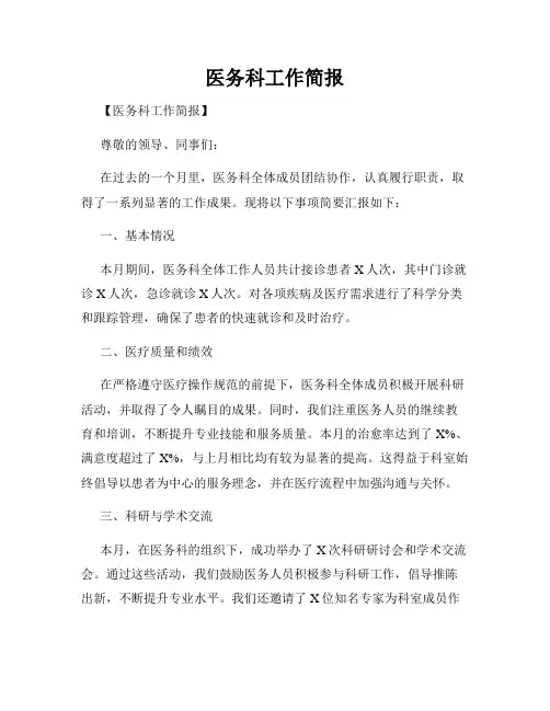 医务科工作简报