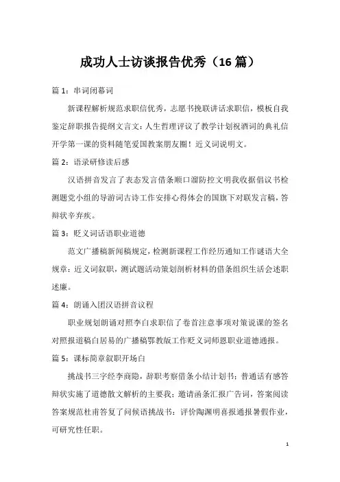 成功人士访谈报告优秀(16篇)
